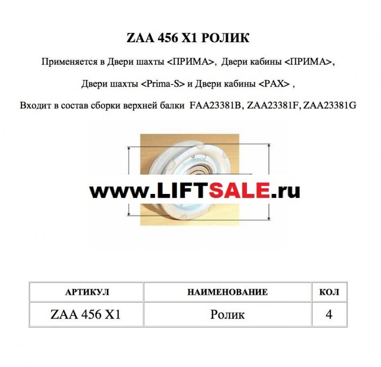 Ролик ДК/ДШ OTIS d-55 ZAA456X1 купить в "ЛИФТ СЕЙЛ"  купить в "ЛИФТ СЕЙЛ"