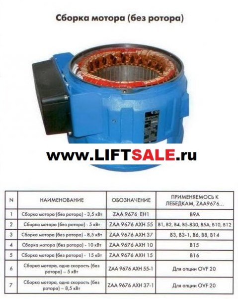 Электродвигатель (СТАТОР) OTIS 5кВт без ротора  ZAA9676AXH55 купить в "ЛИФТ СЕЙЛ"  купить в "ЛИФТ СЕЙЛ"