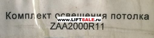 Комплект освещения потолка ZAA2000R11 купить в "ЛИФТ СЕЙЛ"  купить в "ЛИФТ СЕЙЛ"
