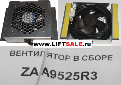 Вентилятор кабины в сборе ZAA9525R3 OTIS купить в "ЛИФТ СЕЙЛ"  купить в "ЛИФТ СЕЙЛ"