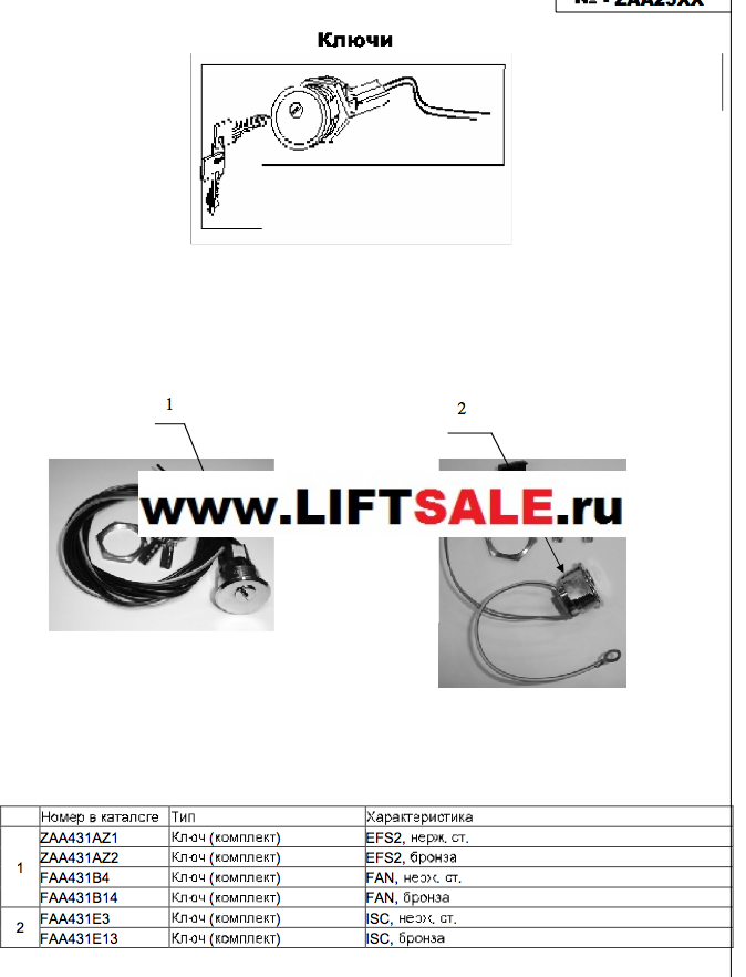 Ключ ZAA431AZ1 / ZAA431AZ2 c ключевиной (выключатель) приоритета OTIS купить в "ЛИФТ СЕЙЛ"  купить в "ЛИФТ СЕЙЛ"