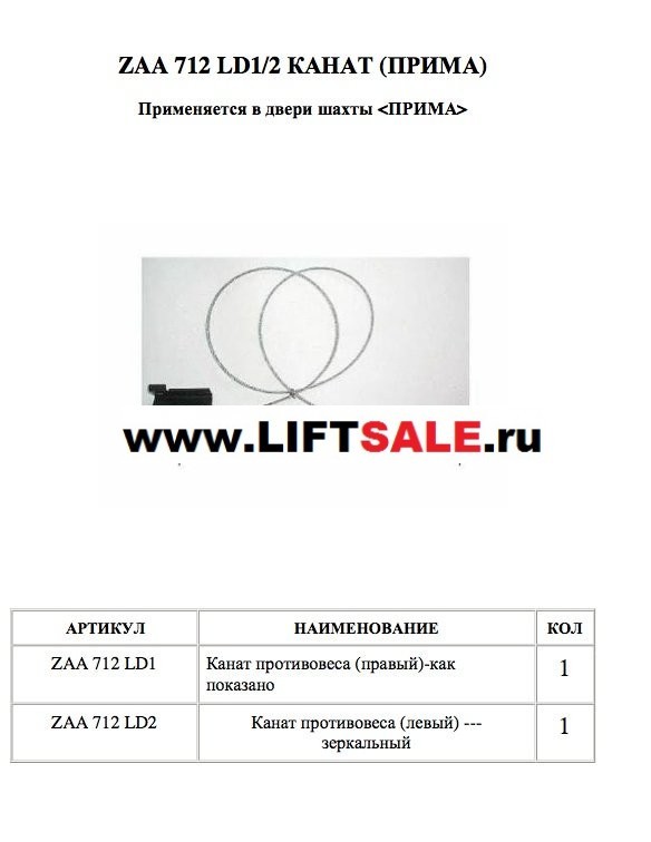 Тросик ZAA712LD1/2 OTIS L-1200 (груз ZAA344LA4) купить в "ЛИФТ СЕЙЛ"  купить в "ЛИФТ СЕЙЛ"